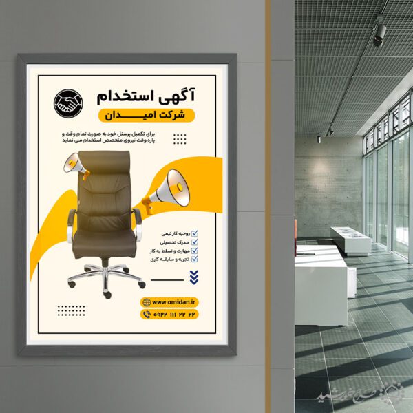طرح پوستر لایه باز آگهی جذب نیرو شرکتی برای چاپ و طراحی پوستر لایه باز آگهی استخدام