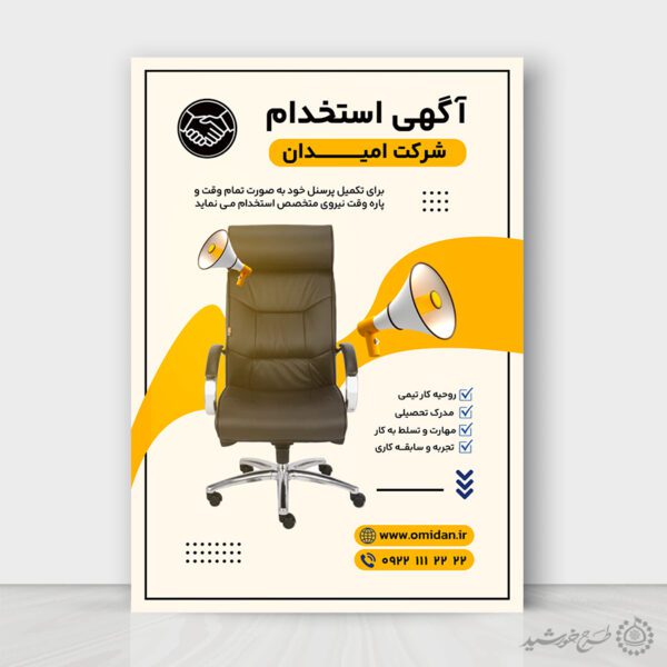 طرح پوستر لایه باز آگهی جذب نیرو شرکتی برای چاپ و طراحی پوستر لایه باز آگهی استخدام