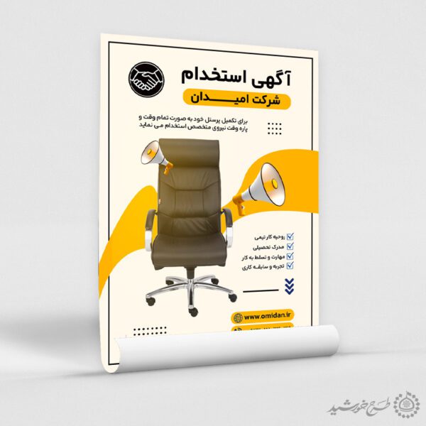طرح پوستر لایه باز آگهی جذب نیرو شرکتی برای چاپ و طراحی پوستر لایه باز آگهی استخدام