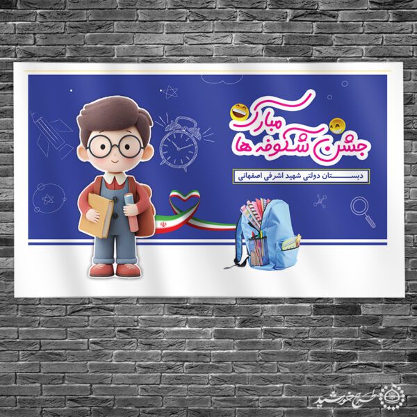 طرح بنر جشن شکوفه ها لایه باز برای چاپ و طراحی بنر لایه باز آغاز سال تحصیلی