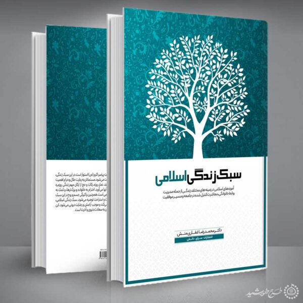 جلد کتاب لایه باز فرهنگی سبک زندگی اسلامی برای چاپ و طراحی جلد کتاب لایه باز