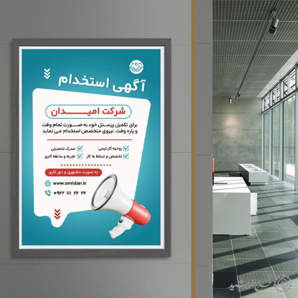 پوستر لایه باز آگهی استخدام شرکت و سازمان یا فروشگاه برای چاپ و طراحی پوستر لایه باز آگهی استخدام