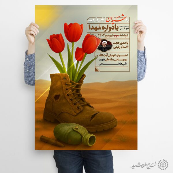 پوستر لایه یادواره برای شهدا هفته دفاع مقدس برای چاپ و طراحی پوستر لایه باز شهدا و بسیج