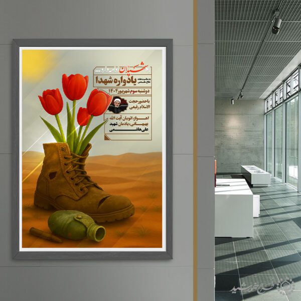 پوستر لایه یادواره برای شهدا هفته دفاع مقدس برای چاپ و طراحی پوستر لایه باز شهدا و بسیج