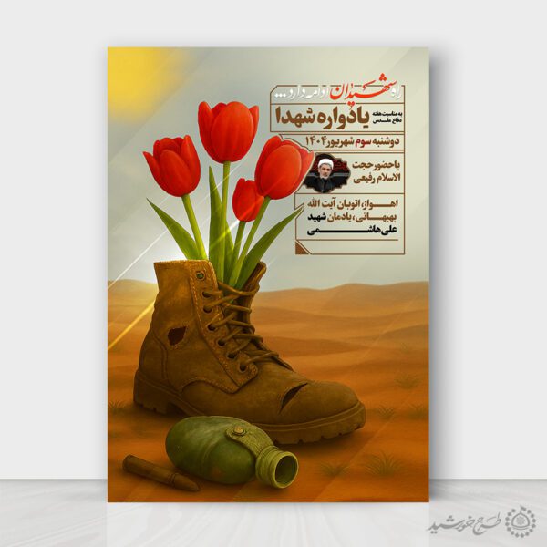 پوستر لایه یادواره برای شهدا هفته دفاع مقدس برای چاپ و طراحی پوستر لایه باز شهدا و بسیج