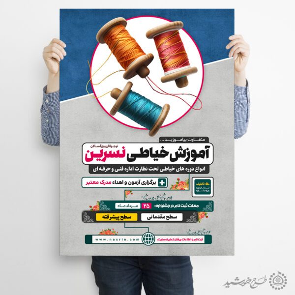 طرح پوستر لایه باز آموزش تخصصی خیاطی حرفه ای برای چاپ و طراحی پوستر لایه باز دوره آموزشی