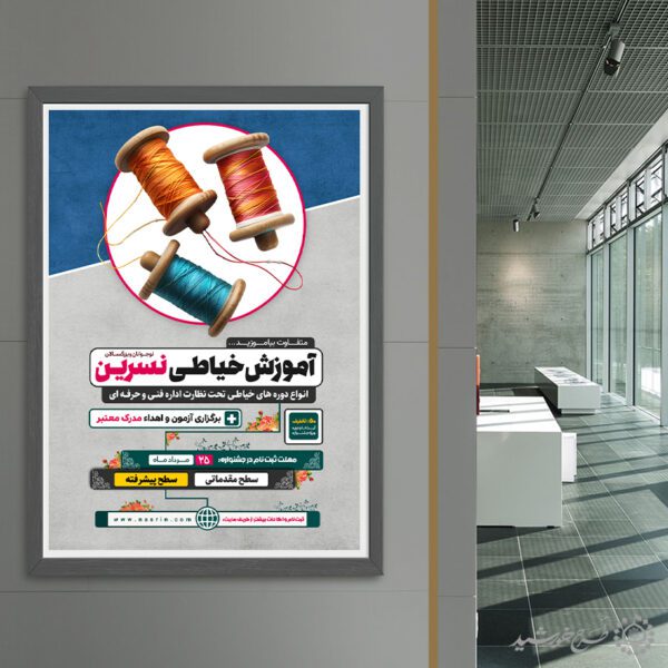 طرح پوستر لایه باز آموزش تخصصی خیاطی حرفه ای برای چاپ و طراحی پوستر لایه باز دوره آموزشی