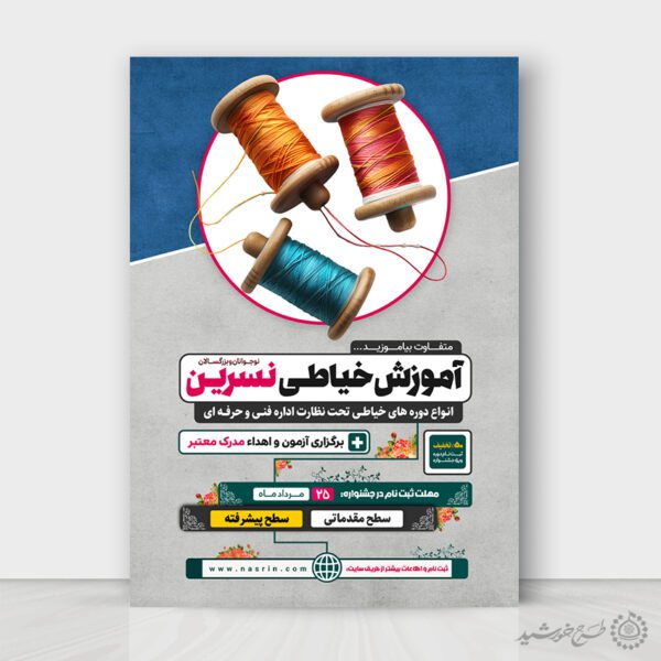طرح پوستر لایه باز آموزش تخصصی خیاطی حرفه ای برای چاپ و طراحی پوستر لایه باز دوره آموزشی