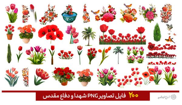 مجموعه تصاویر دوربری شهدا و دفاع مقدس png مجموعه تصاویر دوربری شهدا و دفاع مقدس png برای چاپ و طراحی مجموعه فایل های گرافیکی لایه باز