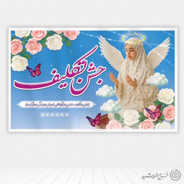 طرح بنر لایه باز جشن تکلیف مذهبی با پس زمینه آسمانی برای چاپ و طراحی بنر لایه باز جشن تکلیف