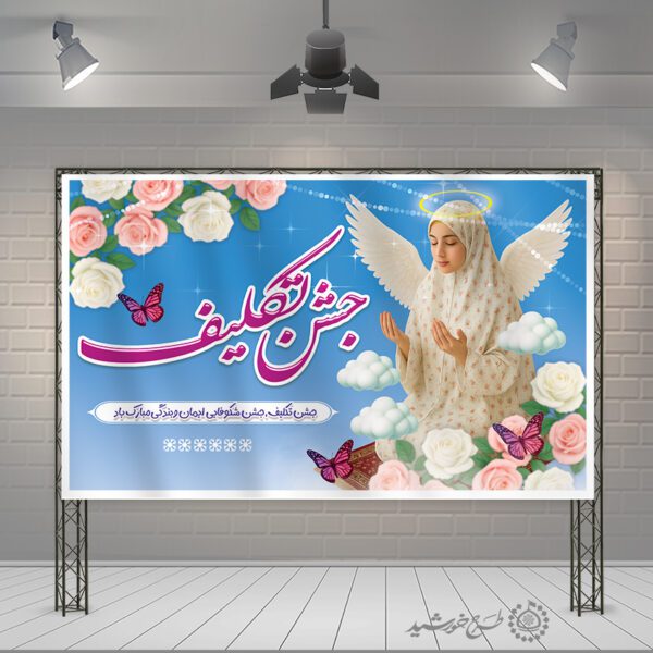 طرح بنر لایه باز جشن تکلیف مذهبی با پس زمینه آسمانی برای چاپ و طراحی بنر لایه باز جشن تکلیف