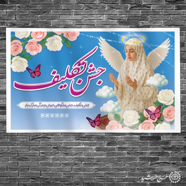 طرح بنر لایه باز جشن تکلیف مذهبی با پس زمینه آسمانی برای چاپ و طراحی بنر لایه باز جشن تکلیف