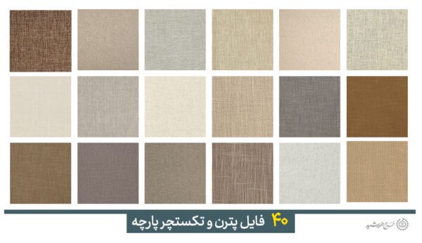 مجموعه تصاویر پترن و تکستچر پارچه برای چاپ و طراحی مجموعه فایل های گرافیکی لایه باز