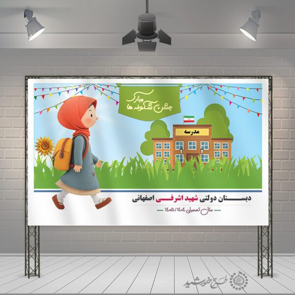 طرح بنر مدرسه ای جشن شکوفه ها مبارک لایه باز برای چاپ و طراحی بنر لایه باز آغاز سال تحصیلی