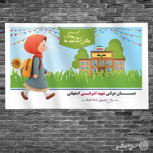 طرح بنر مدرسه ای جشن شکوفه ها مبارک لایه باز برای چاپ و طراحی بنر لایه باز آغاز سال تحصیلی