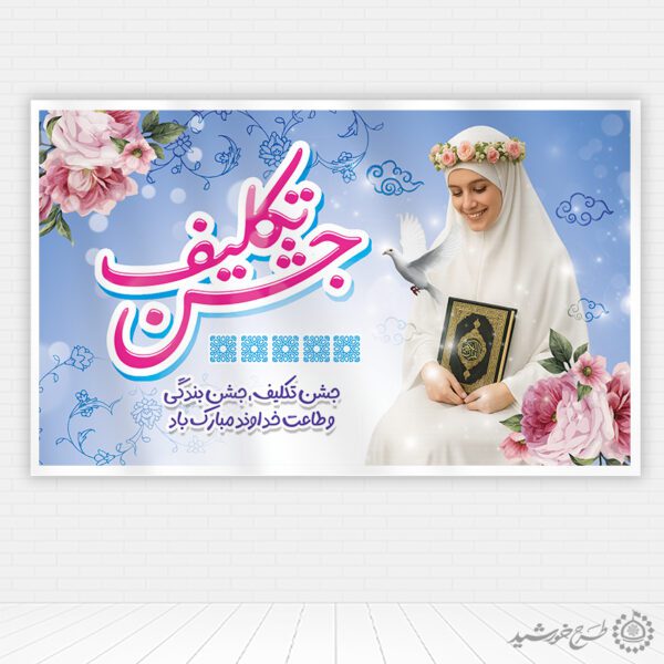 طرح بنر لایه باز جشن تکلیف دانش آموزی با طراحی فاخر و مذهبی برای چاپ و طراحی بنر لایه باز جشن تکلیف