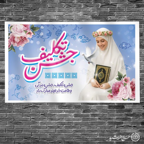 طرح بنر لایه باز جشن تکلیف دانش آموزی با طراحی فاخر و مذهبی برای چاپ و طراحی بنر لایه باز جشن تکلیف