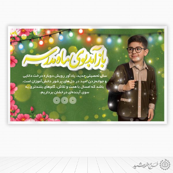 بنر لایه باز برای آغاز سال تحصیلی در مدرسه برای چاپ و طراحی بنر لایه باز آغاز سال تحصیلی