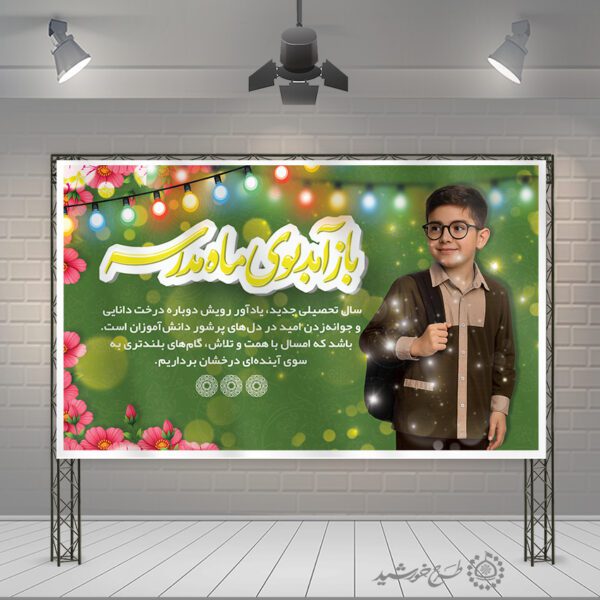 بنر لایه باز برای آغاز سال تحصیلی در مدرسه برای چاپ و طراحی بنر لایه باز آغاز سال تحصیلی
