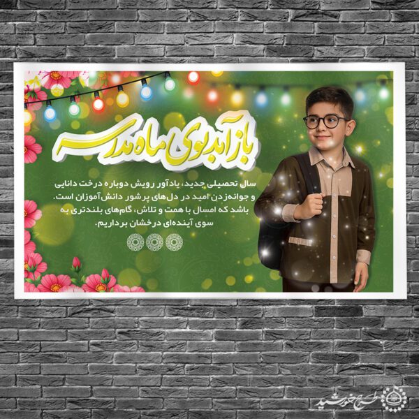 بنر لایه باز برای آغاز سال تحصیلی در مدرسه برای چاپ و طراحی بنر لایه باز آغاز سال تحصیلی