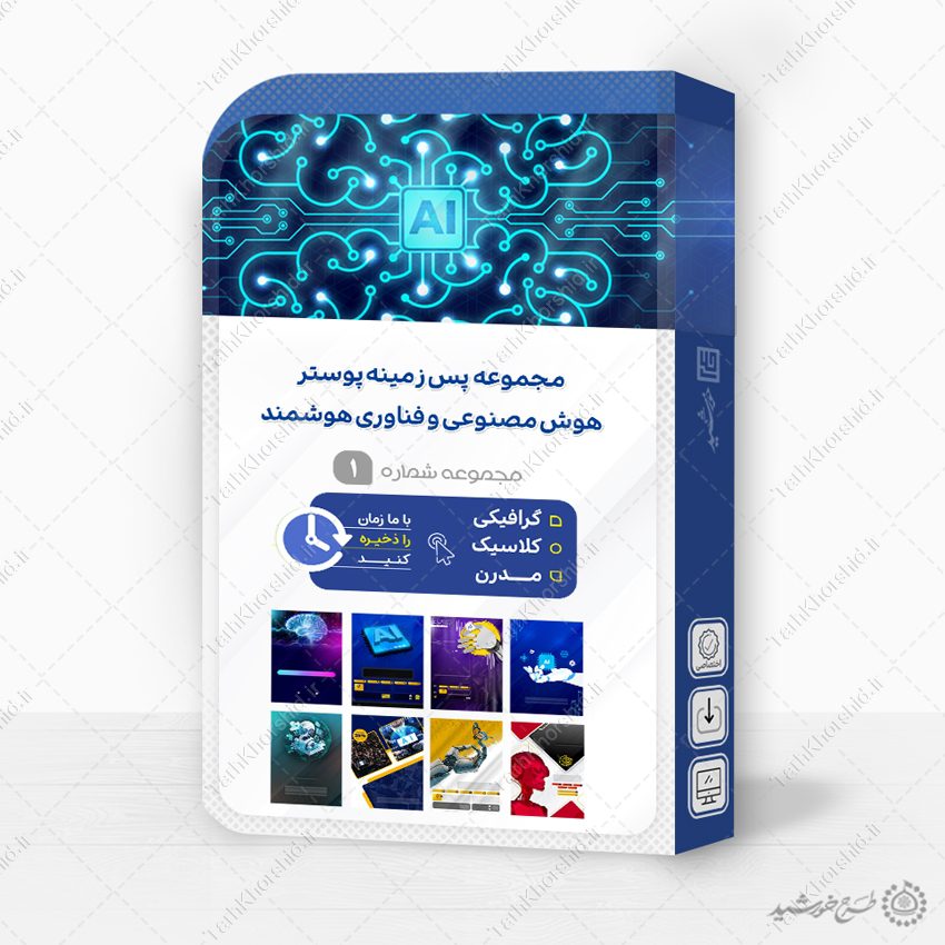 مجموعه پوستر خام و آماده هوش مصنوعی و فناوری هوشمند مجموعه پوستر خام و آماده هوش مصنوعی و فناوری هوشمند برای چاپ و طراحی مجموعه فایل های گرافیکی لایه باز