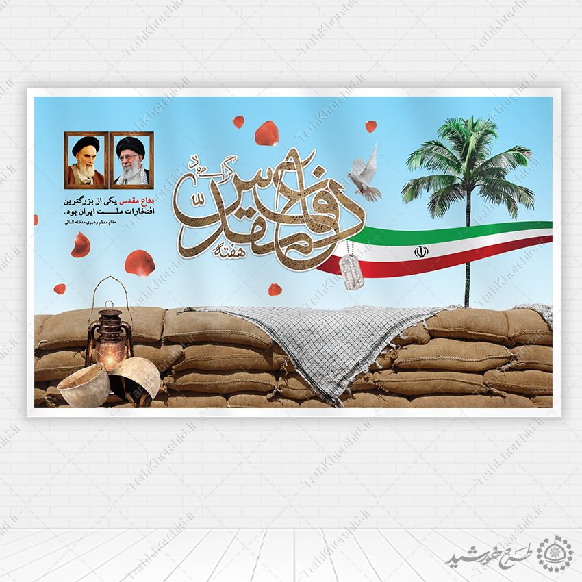 طرح بنر گرامی داشت هفته دفاع مقدس لایه باز طرح بنر گرامی داشت هفته دفاع مقدس لایه باز برای چاپ و طراحی بنر لایه باز شهدا