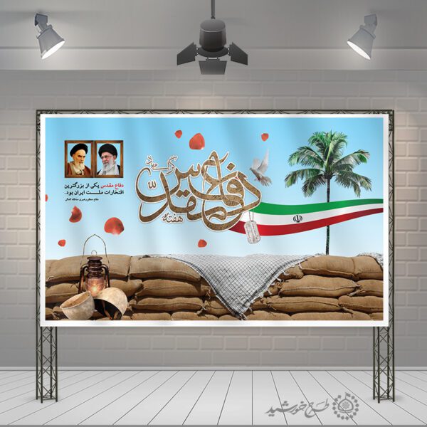 طرح بنر گرامی داشت هفته دفاع مقدس لایه باز طرح بنر گرامی داشت هفته دفاع مقدس لایه باز برای چاپ و طراحی بنر لایه باز شهدا