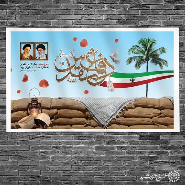 طرح بنر گرامی داشت هفته دفاع مقدس لایه باز طرح بنر گرامی داشت هفته دفاع مقدس لایه باز برای چاپ و طراحی بنر لایه باز شهدا