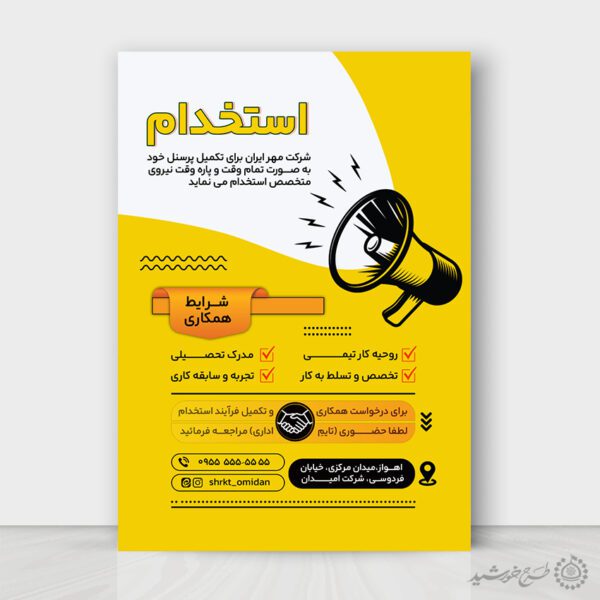 طرح پوستر لایه باز استخدام و دعوت به همکاری برای چاپ و طراحی پوستر لایه باز آگهی استخدام