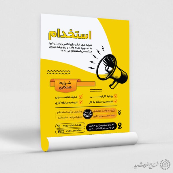 طرح پوستر لایه باز استخدام و دعوت به همکاری برای چاپ و طراحی پوستر لایه باز آگهی استخدام