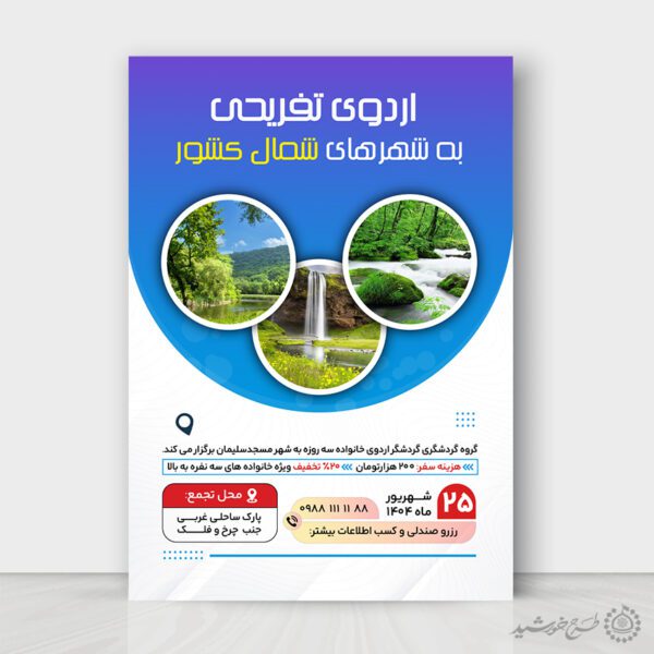 طرح پوستر لایه باز تور های گردشگری تفریحی برای چاپ و طراحی پوستر لایه باز تور و گردشگری