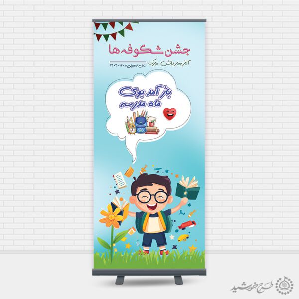 بنر استندی لایه باز جشن شکوفه ها آغاز مهر و مدرسه برای چاپ و طراحی بنر لایه باز آغاز سال تحصیلی