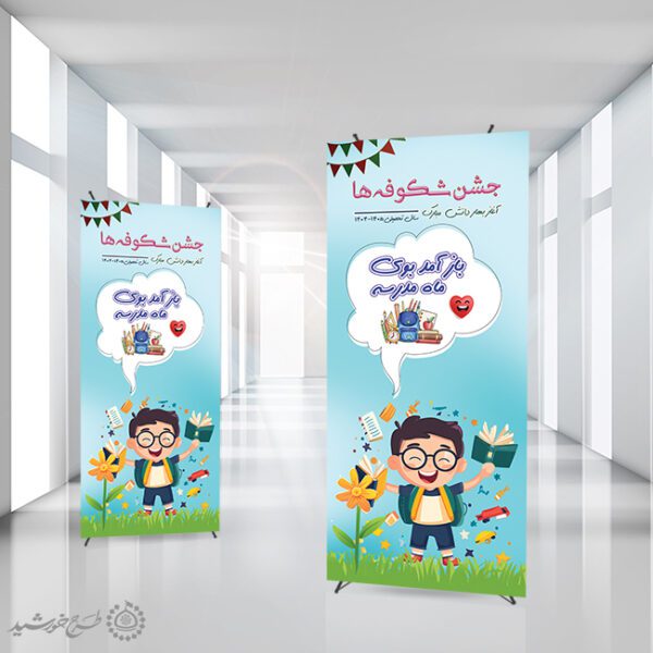 بنر استندی لایه باز جشن شکوفه ها آغاز مهر و مدرسه برای چاپ و طراحی بنر لایه باز آغاز سال تحصیلی