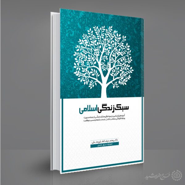 جلد کتاب لایه باز فرهنگی سبک زندگی اسلامی برای چاپ و طراحی جلد کتاب لایه باز