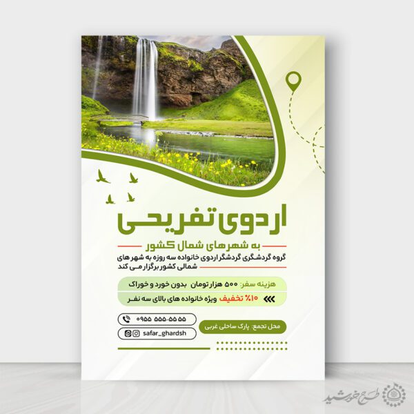 پوستر لایه باز اردوی تفریحی مناطق گردشگری برای چاپ و طراحی پوستر لایه باز تور و گردشگری