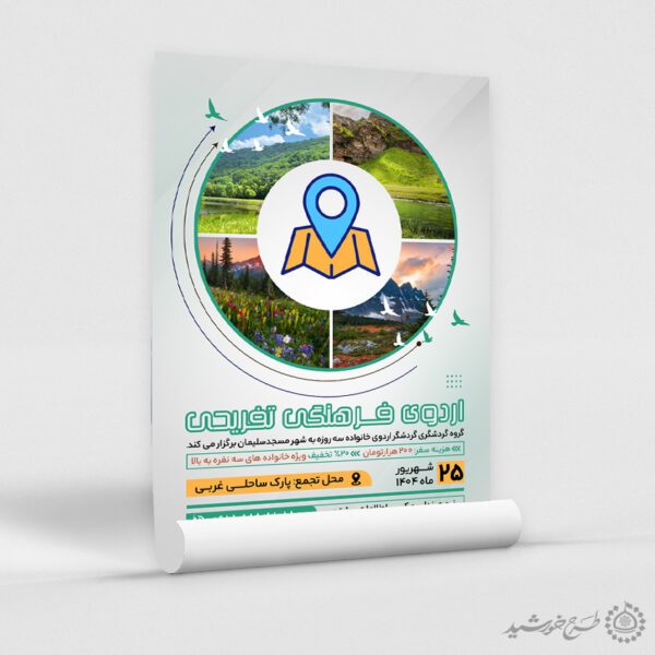 طرح پوستر لایه باز اردوی فرهنگی تفریحی برای خانواده برای چاپ و طراحی پوستر لایه باز تور و گردشگری