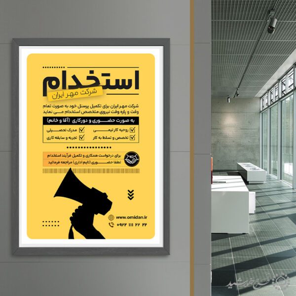 طرح پوستر لایه باز فراخوان جذب نیرو و استخدام برای چاپ و طراحی پوستر لایه باز آگهی استخدام