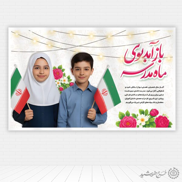 بنر لایه باز جشن شکوفه های دانش اموزان مدرسه برای چاپ و طراحی بنر لایه باز آغاز سال تحصیلی