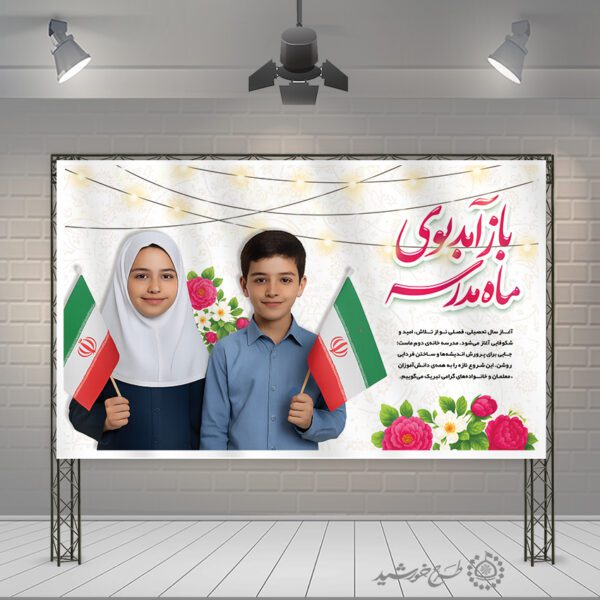 بنر لایه باز جشن شکوفه های دانش اموزان مدرسه برای چاپ و طراحی بنر لایه باز آغاز سال تحصیلی