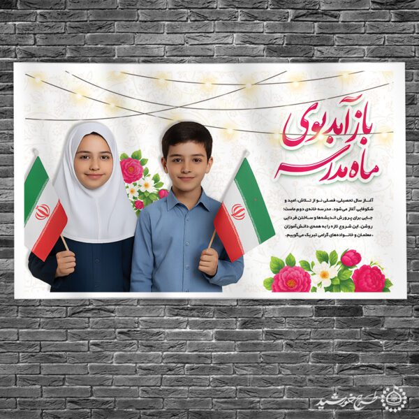 بنر لایه باز جشن شکوفه های دانش اموزان مدرسه برای چاپ و طراحی بنر لایه باز آغاز سال تحصیلی