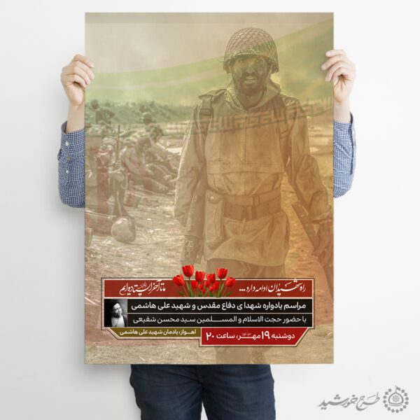 طرح پوستر گرامیداشت یادواره شهداء لایه باز برای چاپ و طراحی پوستر لایه باز شهدا و بسیج