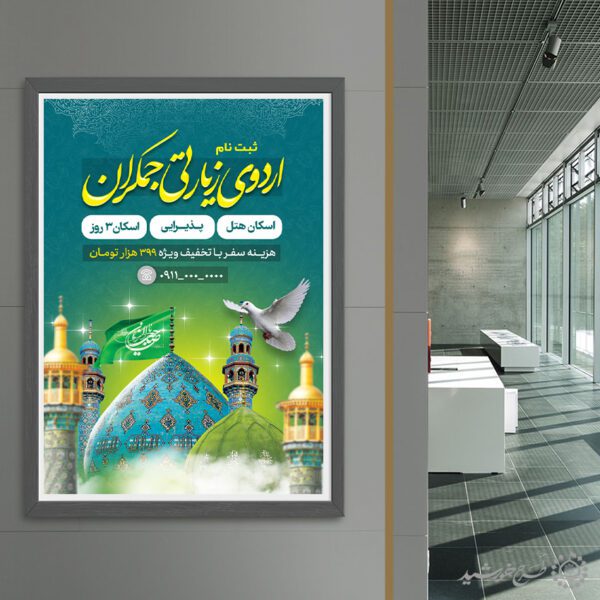 طرح پوستر لایه باز ثبت نام اردوی زیارتی جمکران برای چاپ و طراحی پوستر سفر زیارتی