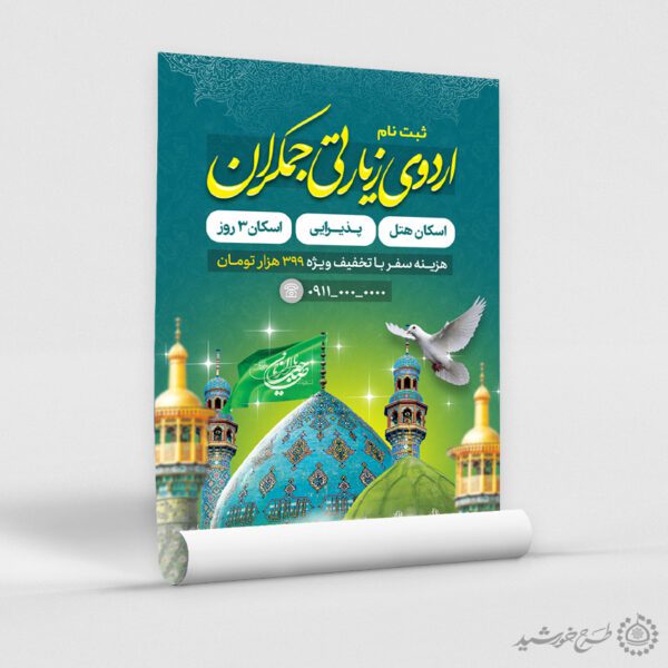 طرح پوستر لایه باز ثبت نام اردوی زیارتی جمکران برای چاپ و طراحی پوستر سفر زیارتی