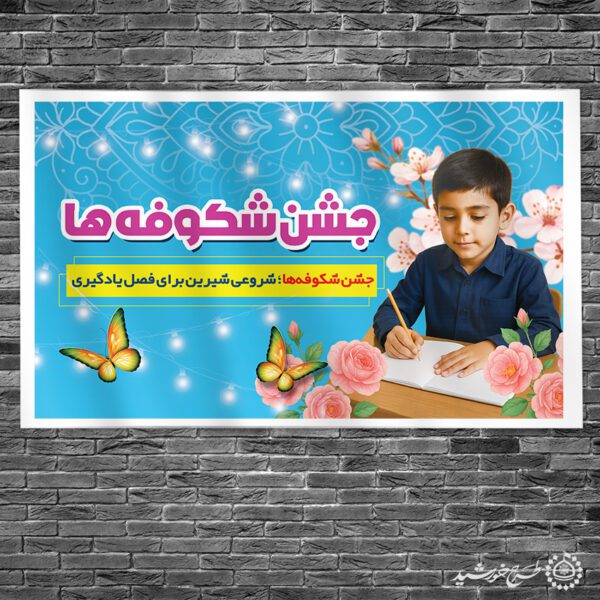 طرح بنر استقبال دانش آموزان در جشن شکوفه ها لایه باز برای چاپ و طراحی بنر لایه باز آغاز سال تحصیلی