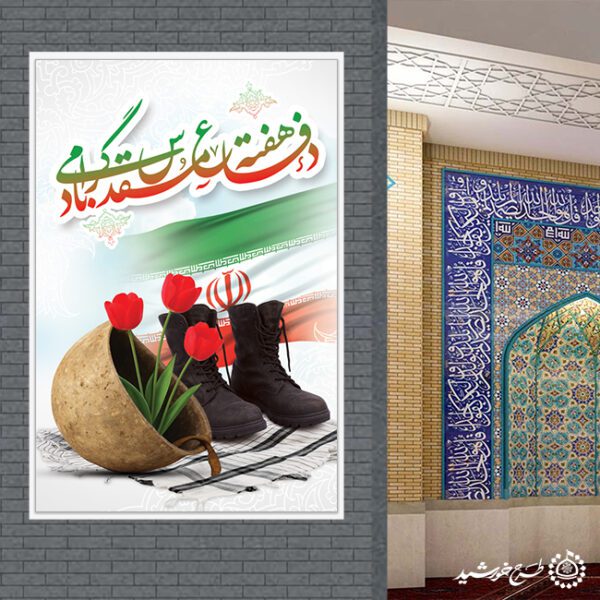 بنر عمودی هفته دفاع مقدس پاسداشت مقاومت مردان و زنان سرزمین ایران لایه باز برای چاپ و طراحی طرح لایه باز هفته دفاع مقدس