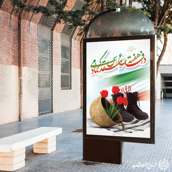 بنر عمودی هفته دفاع مقدس پاسداشت مقاومت مردان و زنان سرزمین ایران لایه باز برای چاپ و طراحی طرح لایه باز هفته دفاع مقدس