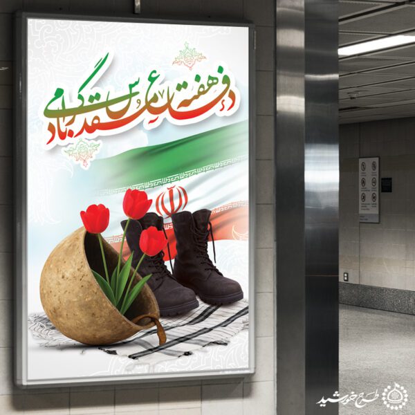 بنر عمودی هفته دفاع مقدس پاسداشت مقاومت مردان و زنان سرزمین ایران لایه باز برای چاپ و طراحی طرح لایه باز هفته دفاع مقدس