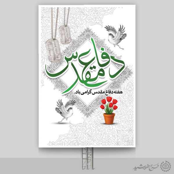 بنر عمودی هفته دفاع مقدس گرامی باد لایه باز برای چاپ و طراحی طرح لایه باز هفته دفاع مقدس