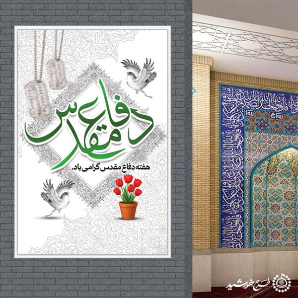 بنر عمودی هفته دفاع مقدس گرامی باد لایه باز برای چاپ و طراحی طرح لایه باز هفته دفاع مقدس