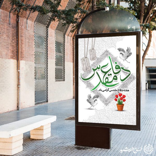 بنر عمودی هفته دفاع مقدس گرامی باد لایه باز برای چاپ و طراحی طرح لایه باز هفته دفاع مقدس